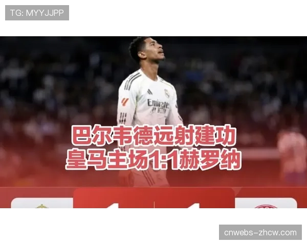 皇马1-1赫罗纳遭遇三轮不胜，冠军悬念基本终结